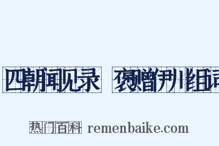四朝闻见录·褒赠伊川组词是什么意思的图片